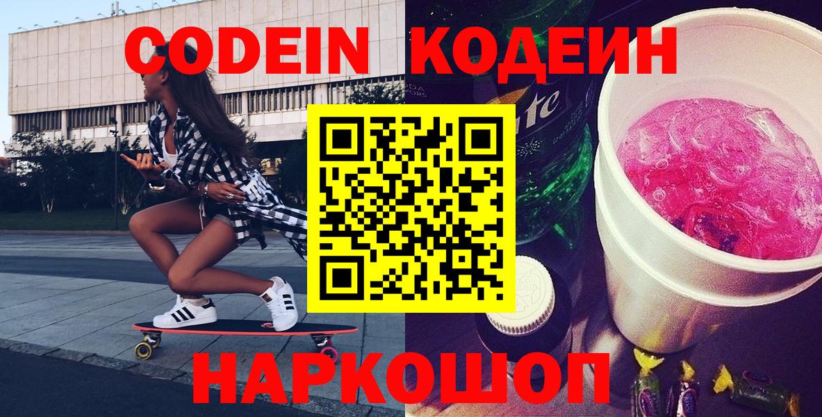 Кодеин напиток Lean (лин)  Кодеиновый сироп Lean Purple Drank  Симферополь  Вход с VPN 